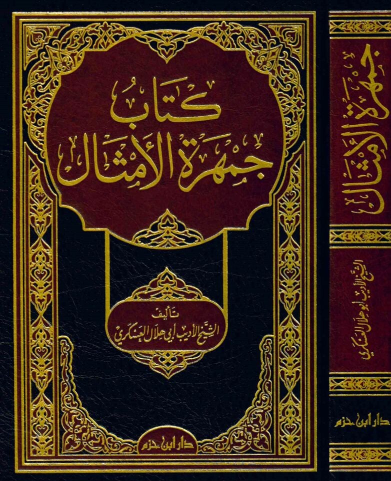 Cemheretü'l-Emsal - كتاب جمهرة الأمثال