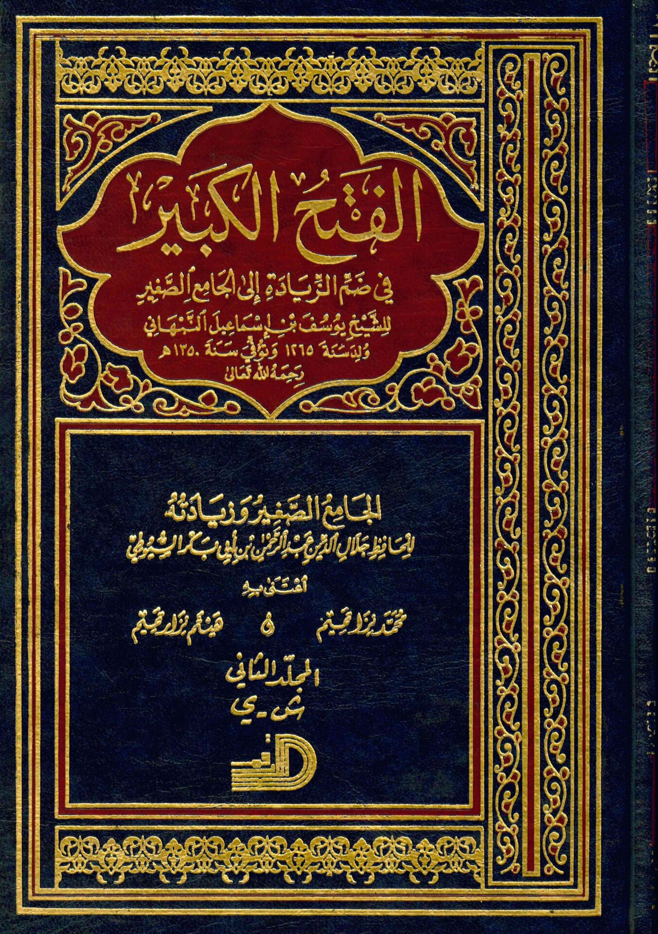 El-Fethü'l-Kebir - الفتح الكبير