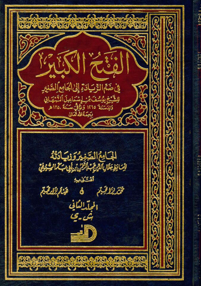 El-Fethü'l-Kebir - الفتح الكبير