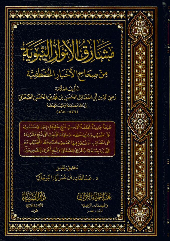Meşarikul envarin nebeviyye Min Sihahil ahbaril mustafiyye - مشارق الأنوار النبوية من صحاح الأخبار المصطفية