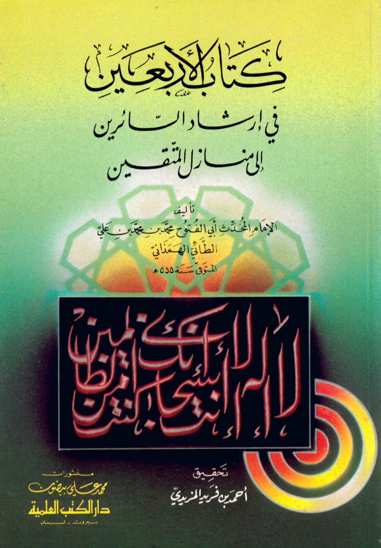Kitabu'l-Erbain - كتاب الأربعين في إرشاد السائرين إلى منازل المتقين