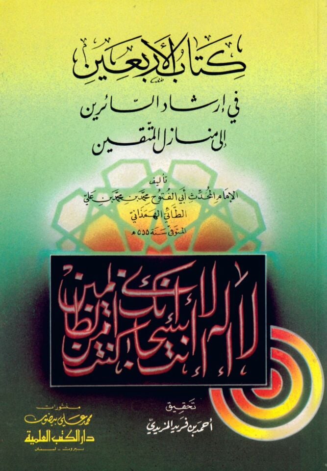 Kitabu'l-Erbain - كتاب الأربعين في إرشاد السائرين إلى منازل المتقين