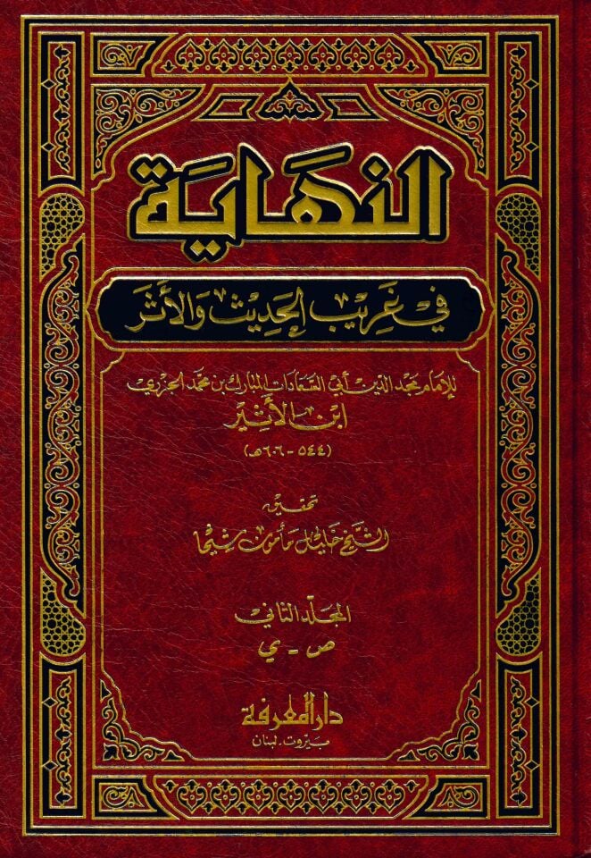 En-Nihaye fi Garibi'l-Hadis ve'l-Eser - النهاية في غريب الحديث والأثر
