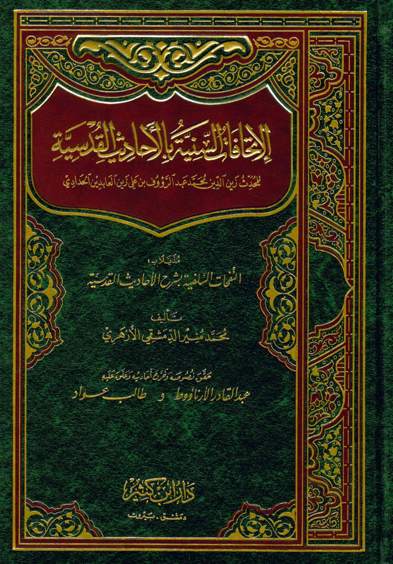 El-İthafatü's-Seniyye - الإتحافات السنية بالأحاديث القدسية