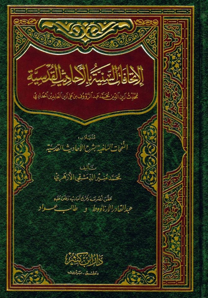 El-İthafatü's-Seniyye - الإتحافات السنية بالأحاديث القدسية