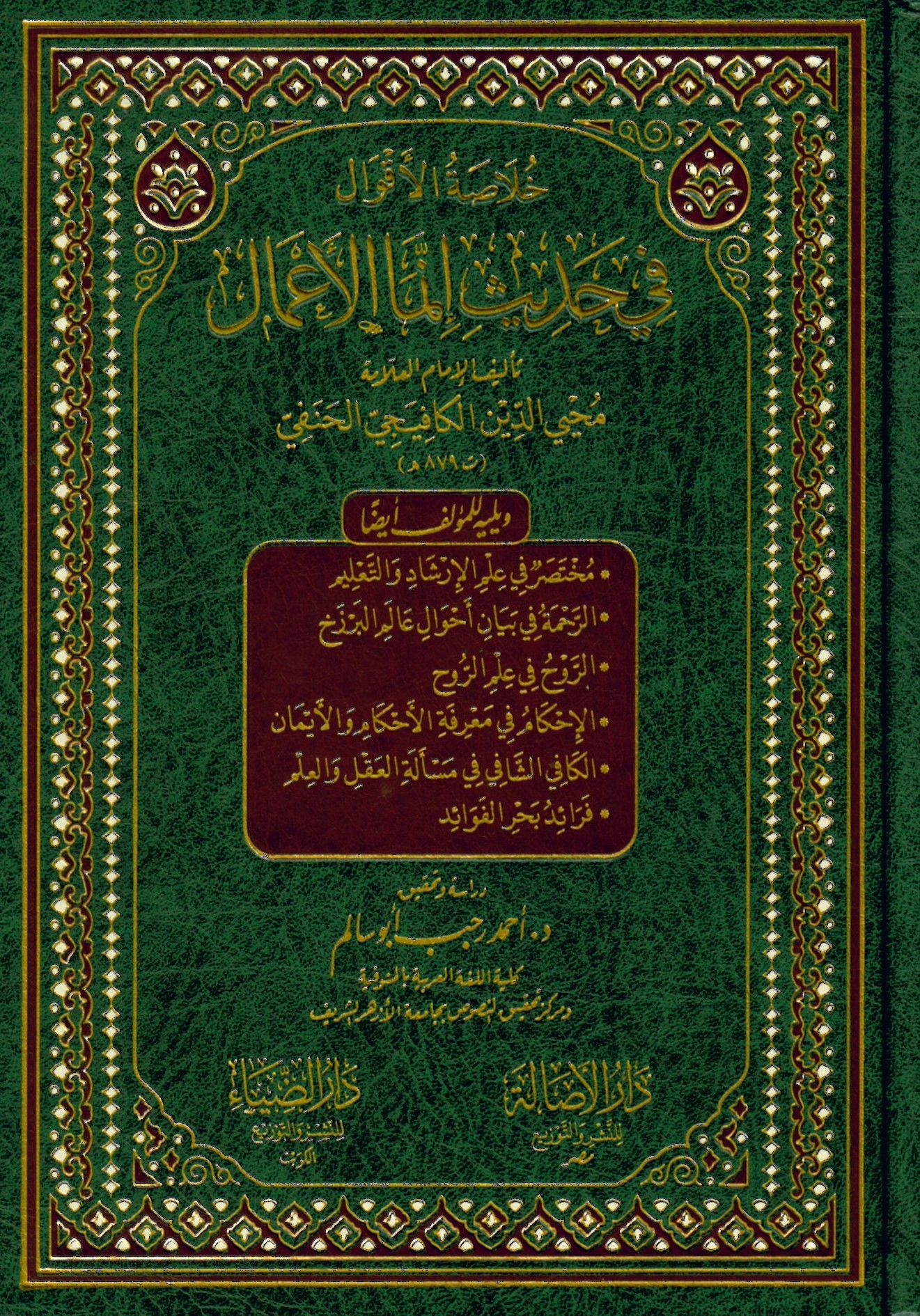 Hulasatü'l-Akval fi Hadisi İnneme'l-A'mal - خلاصة الأقوال في حديث إنما الأعمال