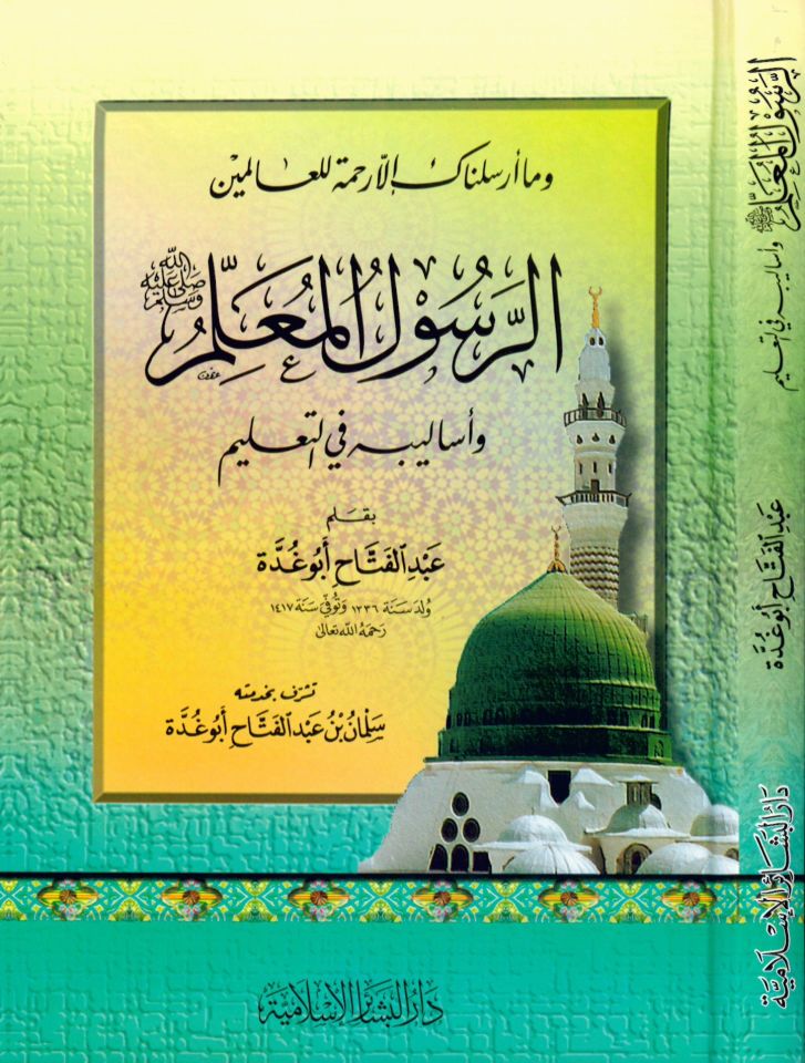 Er-Resulü'l-Muallim - الرسول المعلم وأساليبه في التعليم