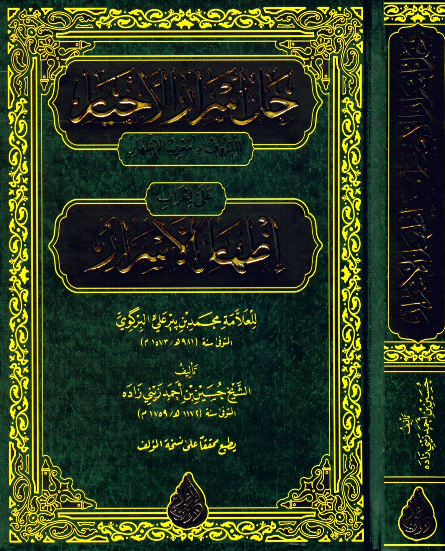 Muğribül İzhar - حل أسرار الأخيار على إعراب الإظهار