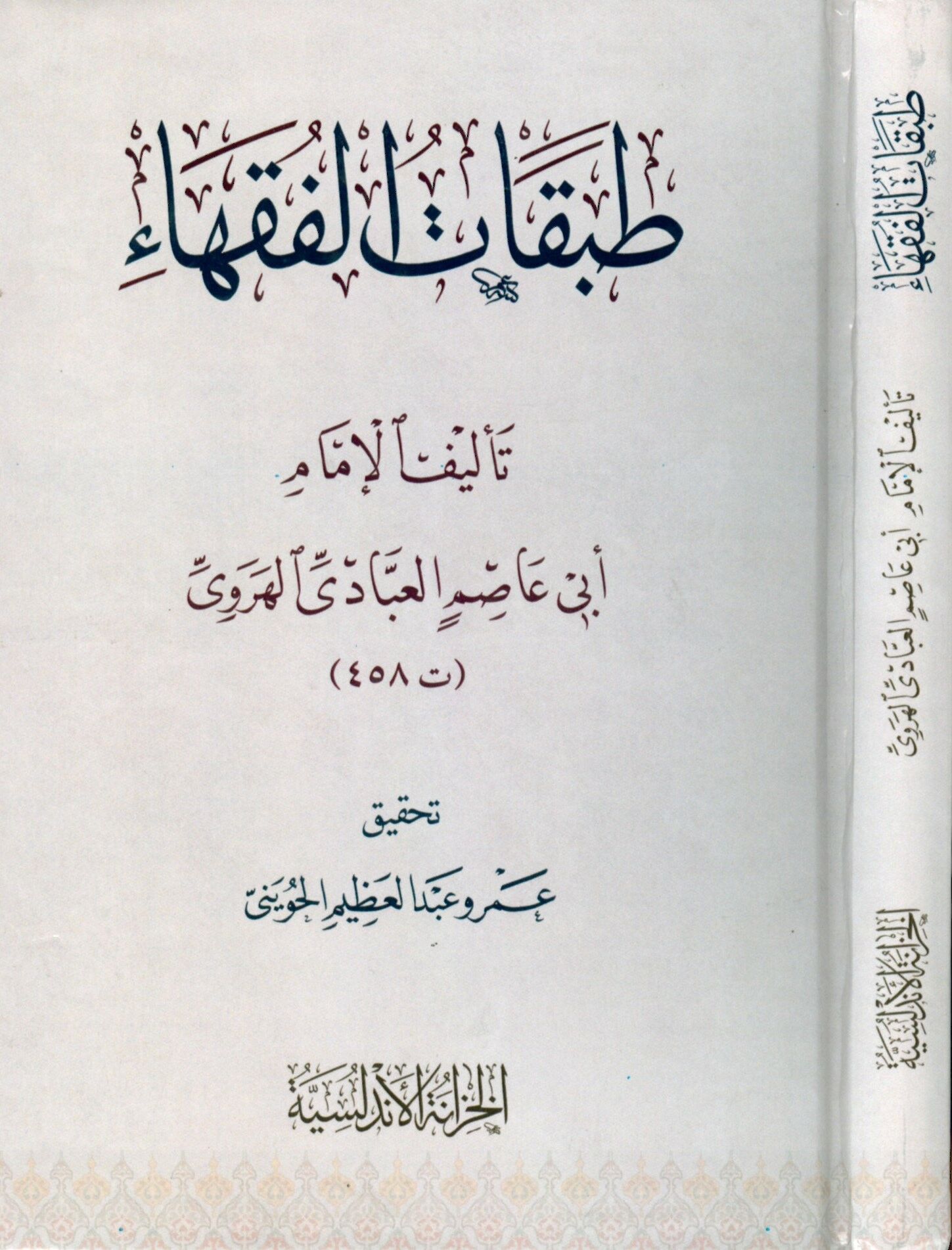 Tabakatü'l-Fukaha - طبقات الفقهاء