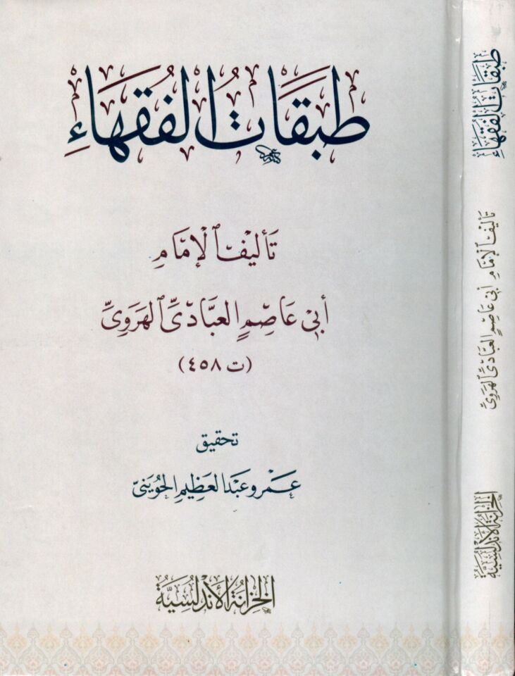 Tabakatü'l-Fukaha - طبقات الفقهاء