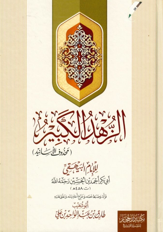 ez-Zühdü'l-kebir - الزهد الكبير محذوف الأسانيد