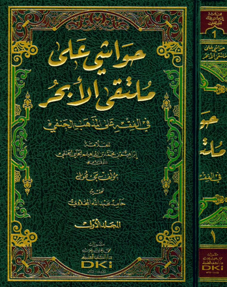 Havaşi ala Mülteka'l-Ebhur - حواشي على ملتقى الأبحر في الفقه على المذهب الحنفي