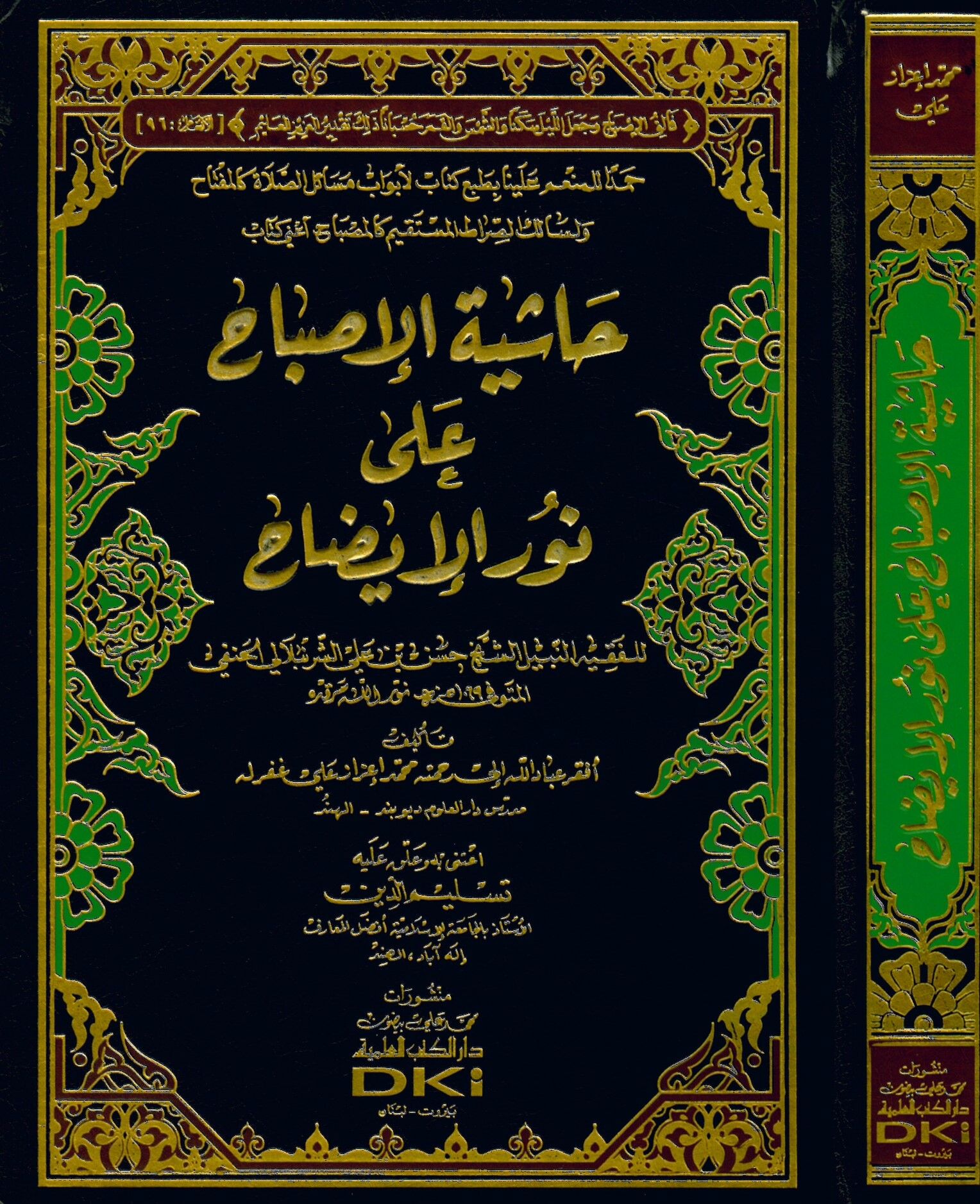Haşiyetü'l-İsbah ala Nuri'l-İzah - حاشية الإصباح على نور الإيضاح
