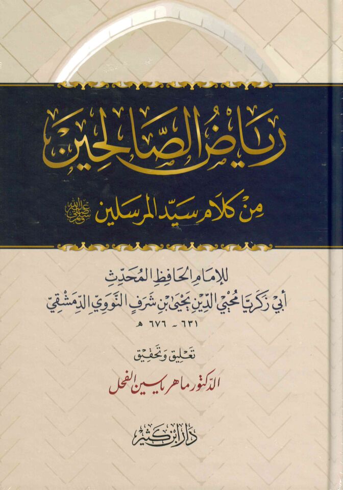 Riyazü's-Salihin min Kelami Seyyidi'l-Mürselin - رياض الصالحين من كلام سيد المرسلين