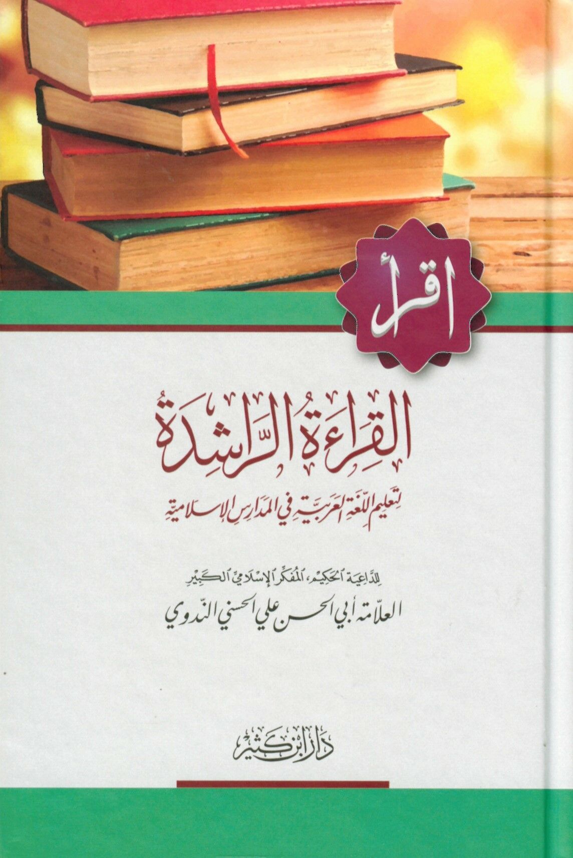 El-Kıraatü'r-Raşide - القراءة الراشدة