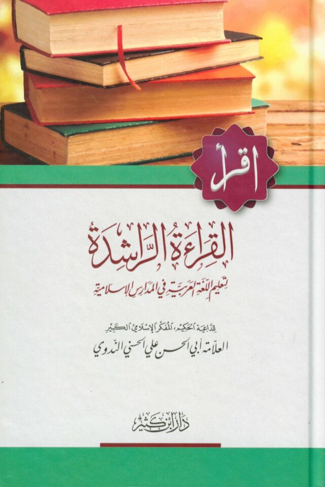 El-Kıraatü'r-Raşide - القراءة الراشدة