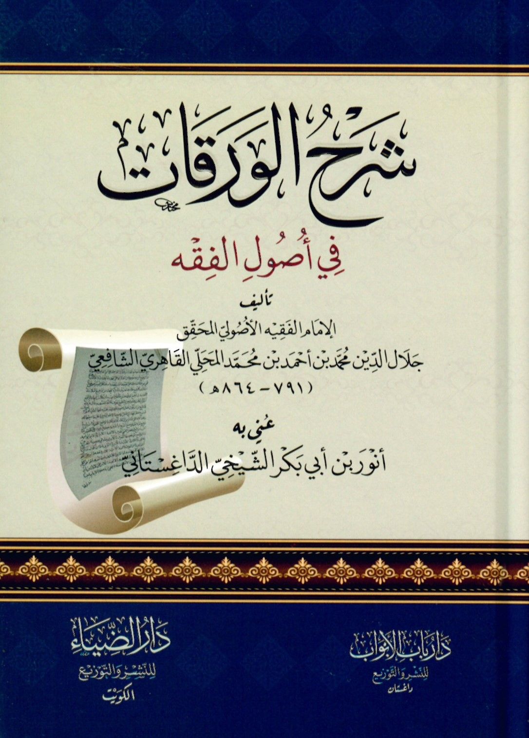 Et-Tırâzu'l-Mezheb fi Tercîhi't-Tashîh mine'l-Mezheb - شرح الورقات في أصول الفقه