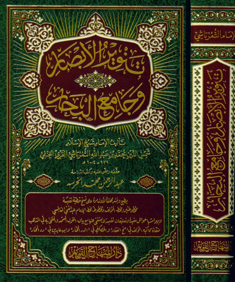 Tenvirü'l-Ebsar ve Camiü'l-Bihar - تنوير الأبصار وجامع البحار