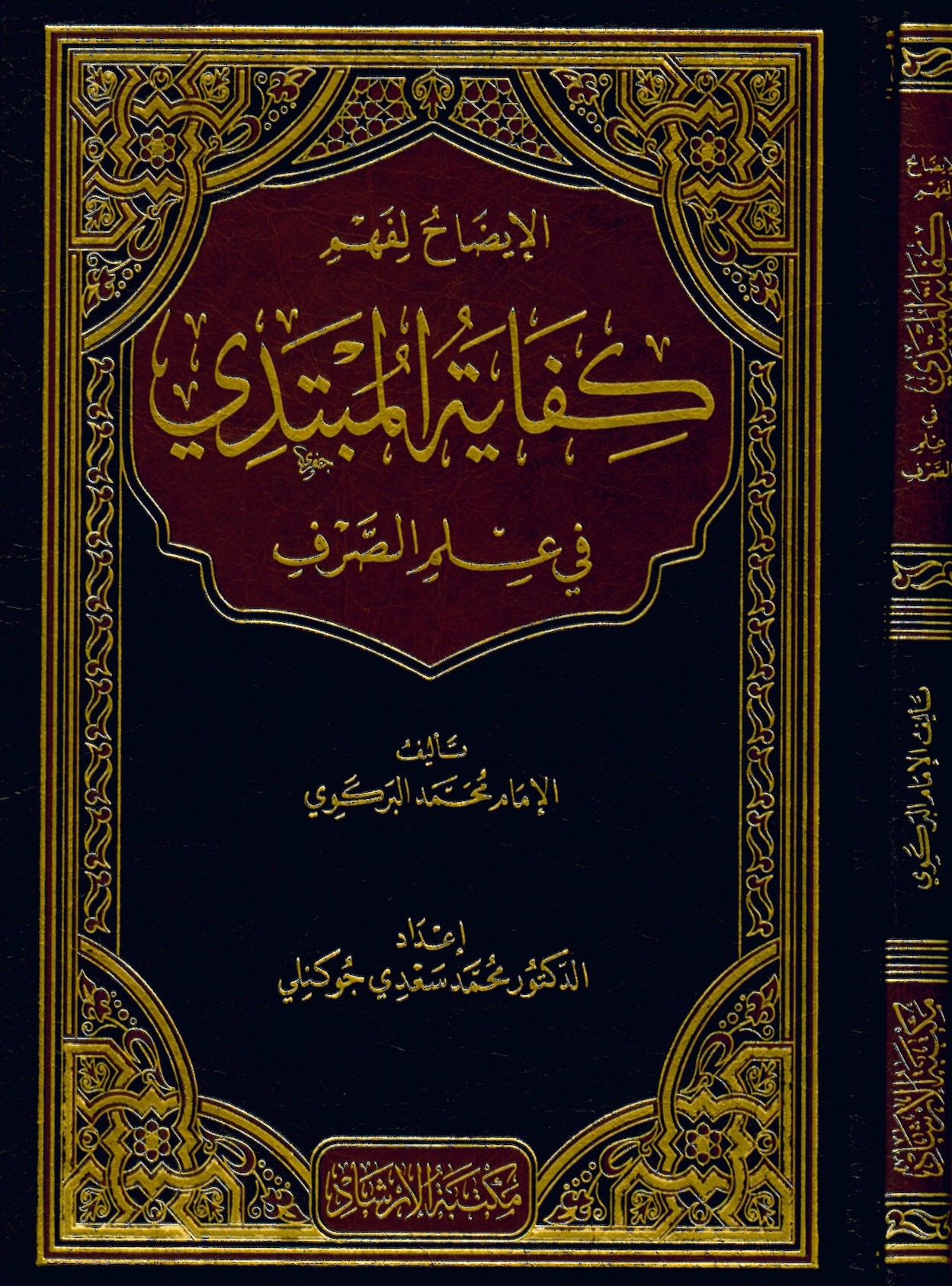 El idah li fehmi kifayeti'l mübtedi - الإيضاح لفهم كفاية المبتدي في علم الصرف