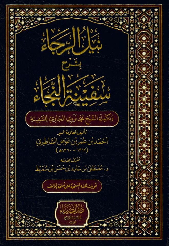 Neylü'r-Reca bi-Şerhi Sefineti'n-Neca - نيل الرجاء بشرح سفينة النجاء