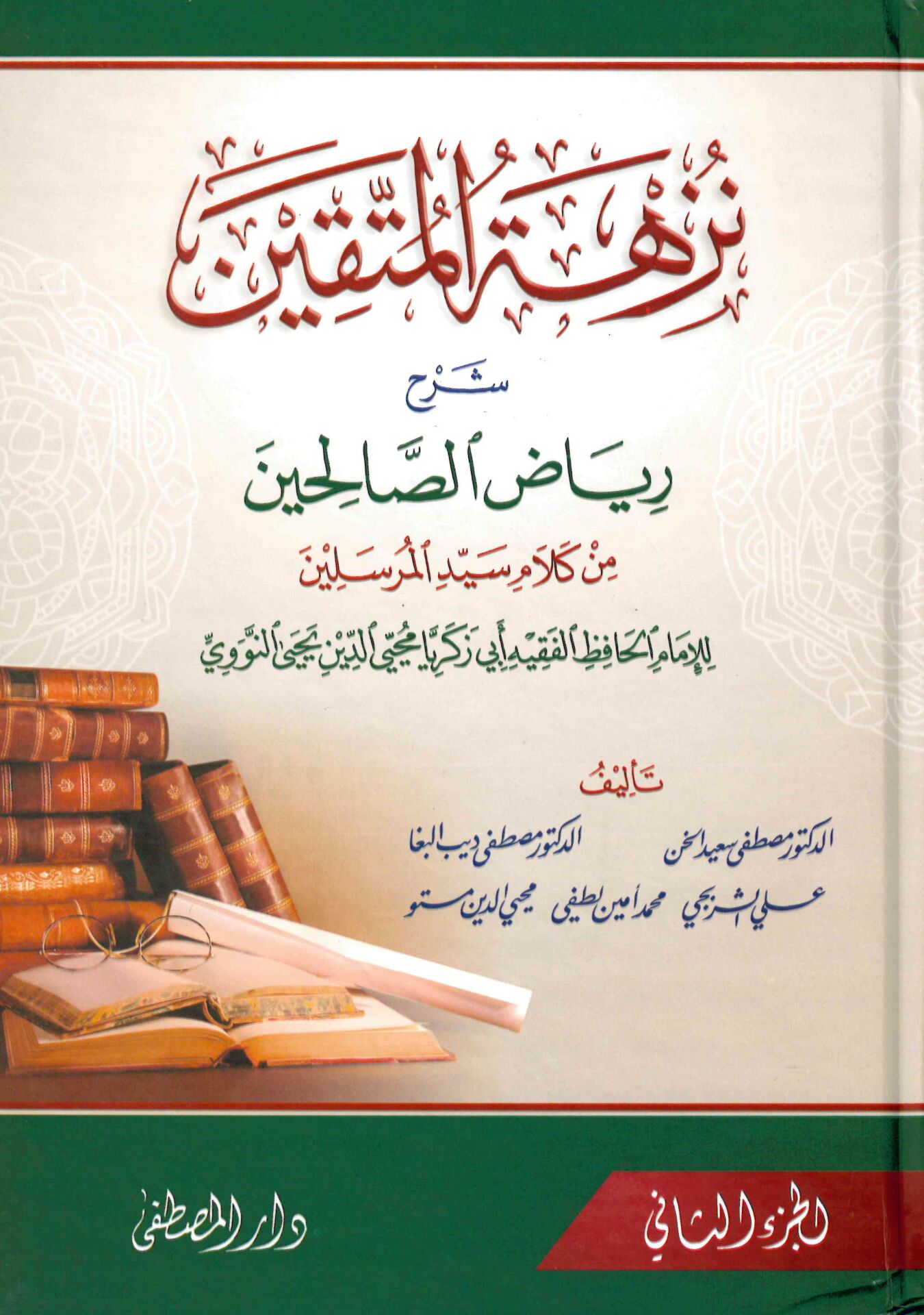 Nüzhetü'l-Müttakin - نزهة المتقين شرح رياض الصالحين للإمام الحافظ محيي الدين أبي زكريا يحيى بن شرف النووي