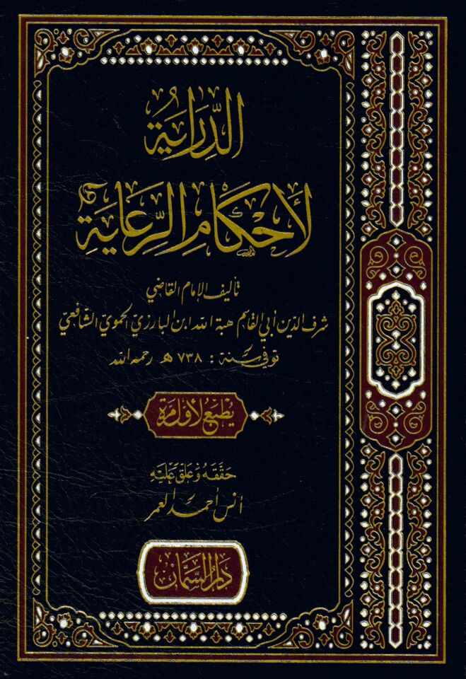 Zadü'l-Fakir - الدراية لأحكام الرعاية