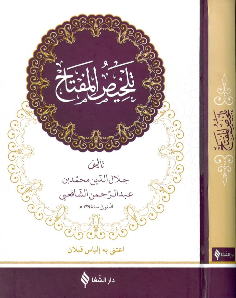 Telhisü'l-Miftah - تلخيص المفتاح