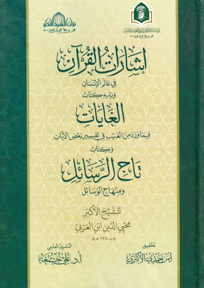 İşarat El Kur'an Fi Alemi El İnsan - إشارات القرآن في عالم الإنسان