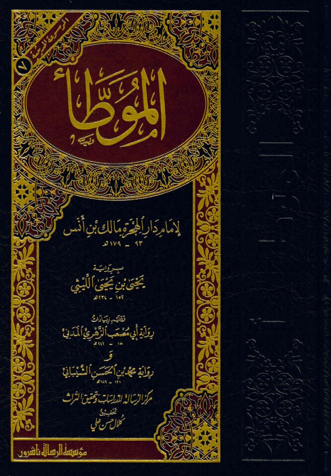El-Muvatta Rivayet Yahya b. Yahya El-Leysi - الموطأ برواية يحيى بن يحيى الليثي (152-234هـ)ـ