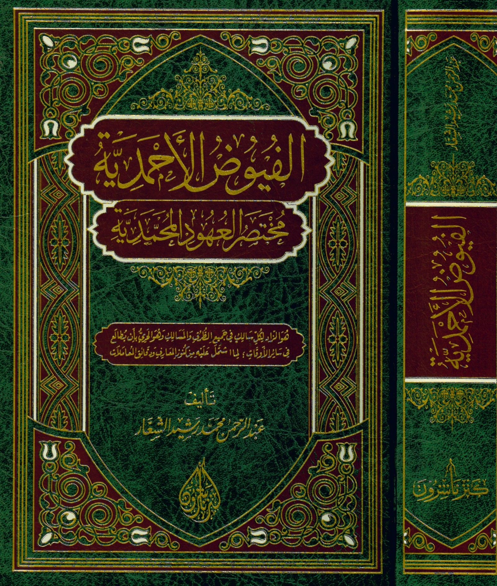el-Füyuzü'l-Ahmediyye muhtasarü'l-uhudi'l-Muhammediyye - الفيوض الأحمدية مختصر العهود المحمدية