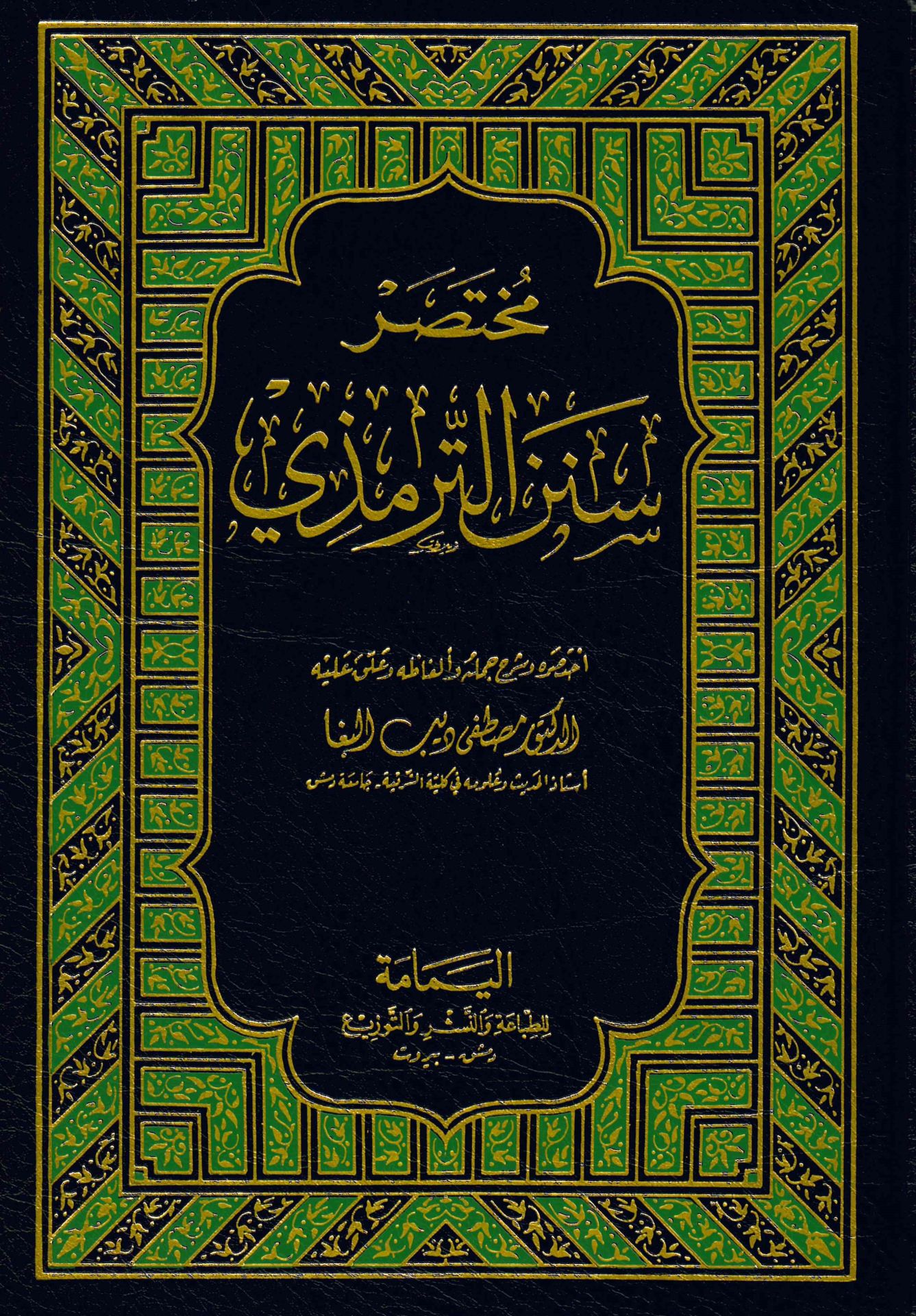 Muhtasaru Sünenü't-Tirmizi - مختصر سنن الترمذي