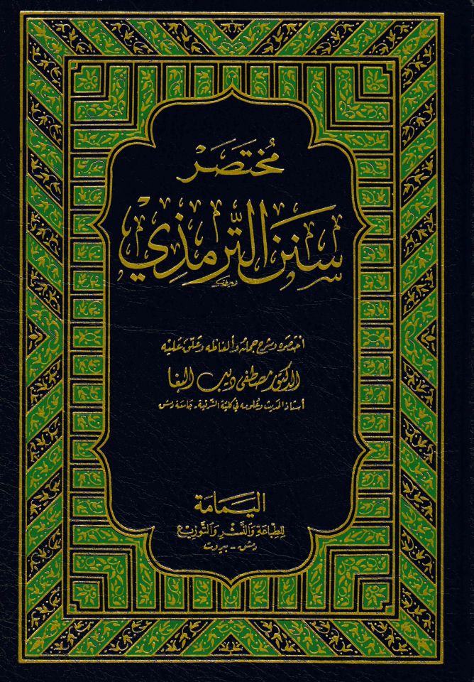 Muhtasaru Sünenü't-Tirmizi - مختصر سنن الترمذي