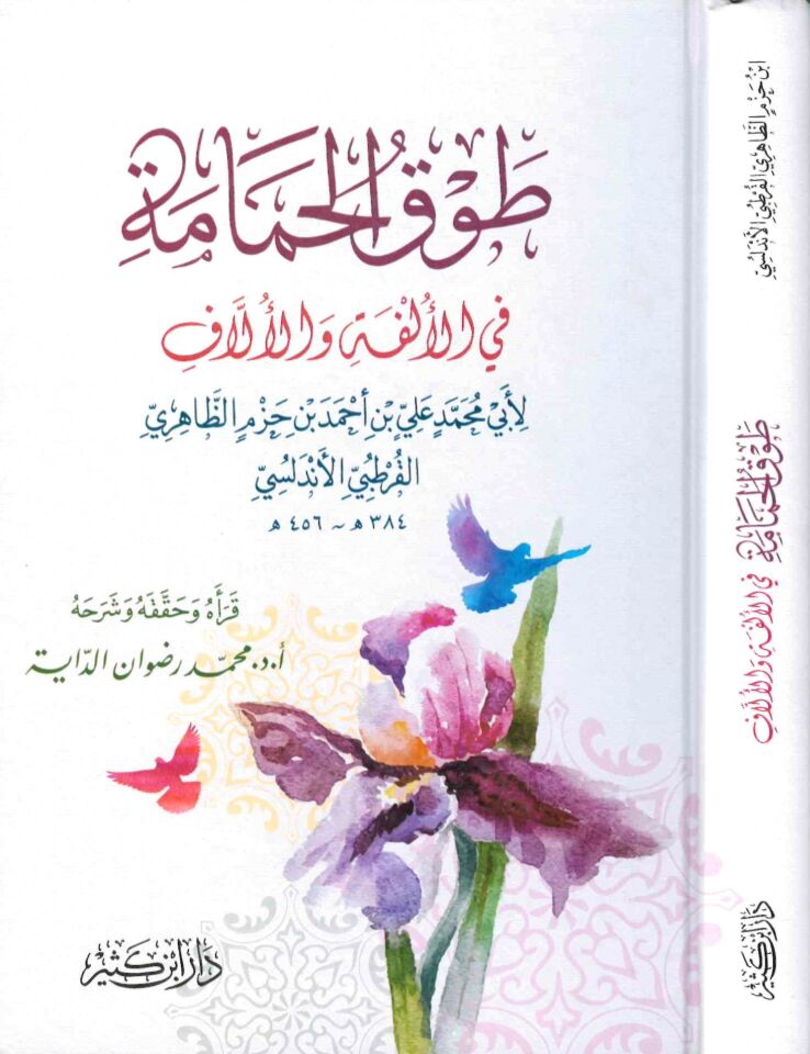 Tavkü'l-Hamame - طوق الحمامة في الألفة والألاف