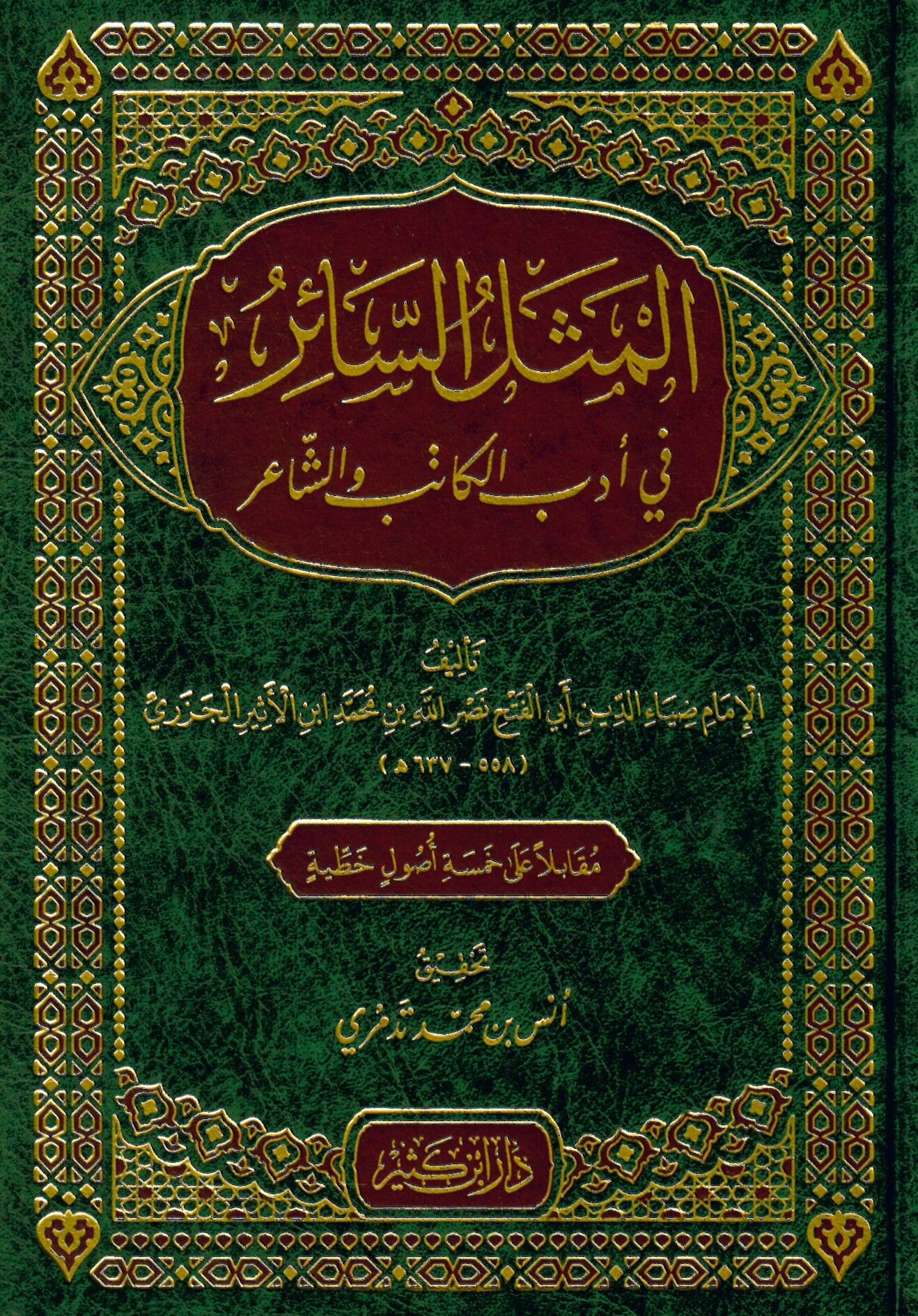 El-Meselüs-Sair fi Edebil-Katib veş-Şair - المثل السائر في أدب الكاتب والشاعر