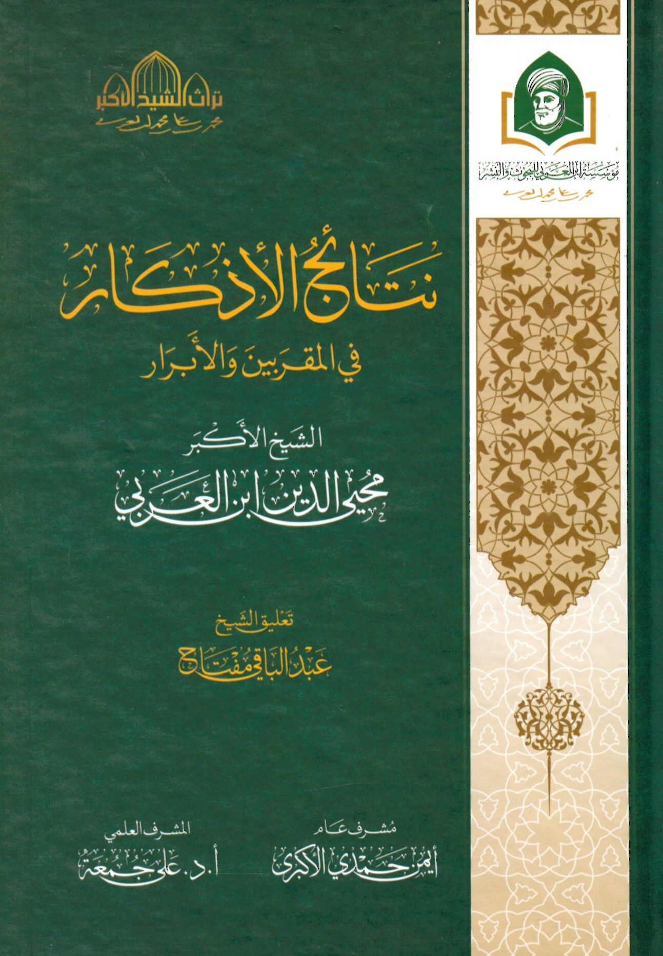 Netayic El Ezkar Fi El Mukarrabin Ve El Ebrar - نتائج الأذكار في المقربين والأبرار