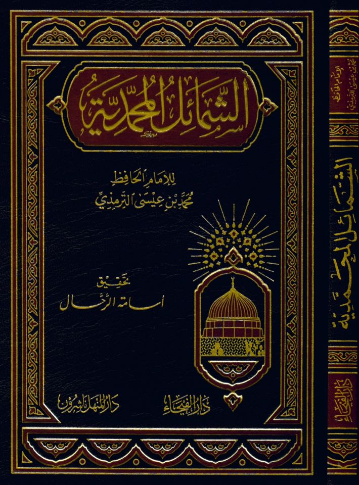 Eş-Şemailü'l-Muhammediyye - الشمائل المحمدية