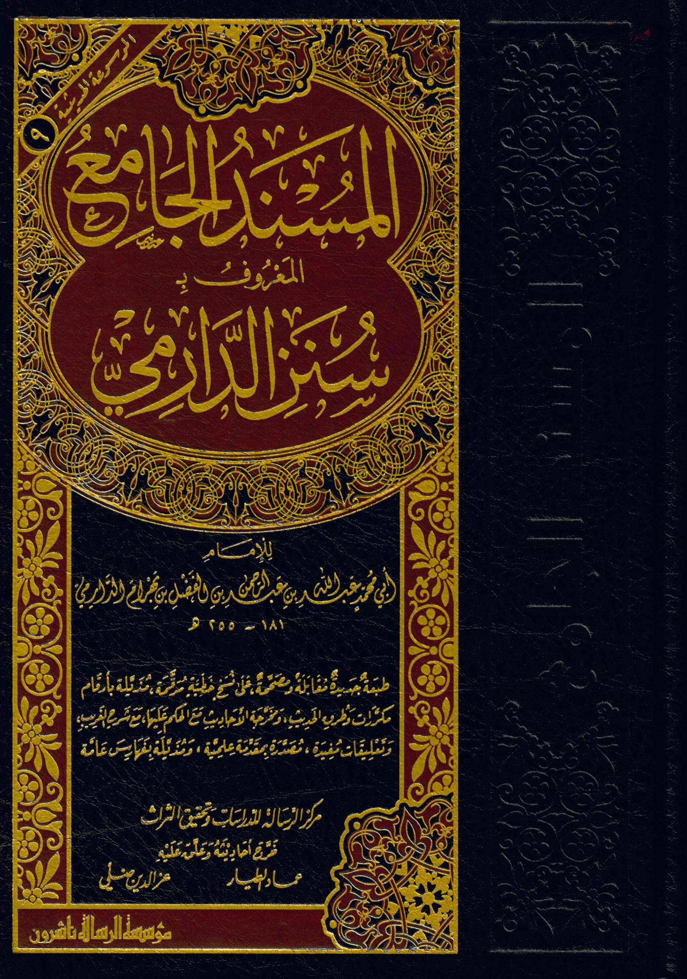 El-Müsnedü'l-Camiu'l-Ma'ruf bi Süneni'd-Darimi - المسند الجامع المعروف ب سنن الدارمي