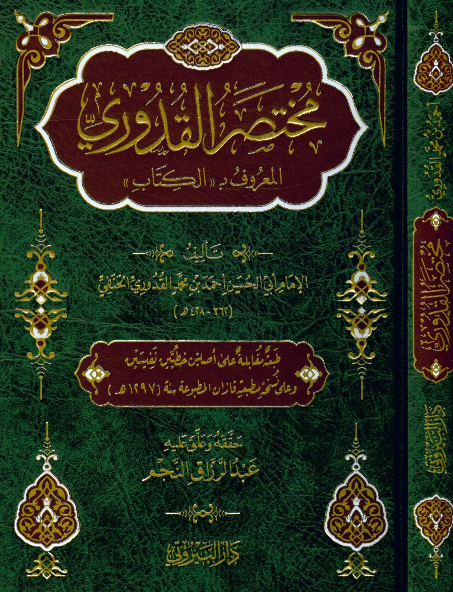 Muhtasari'l-Kuduri - مختصر القدوري