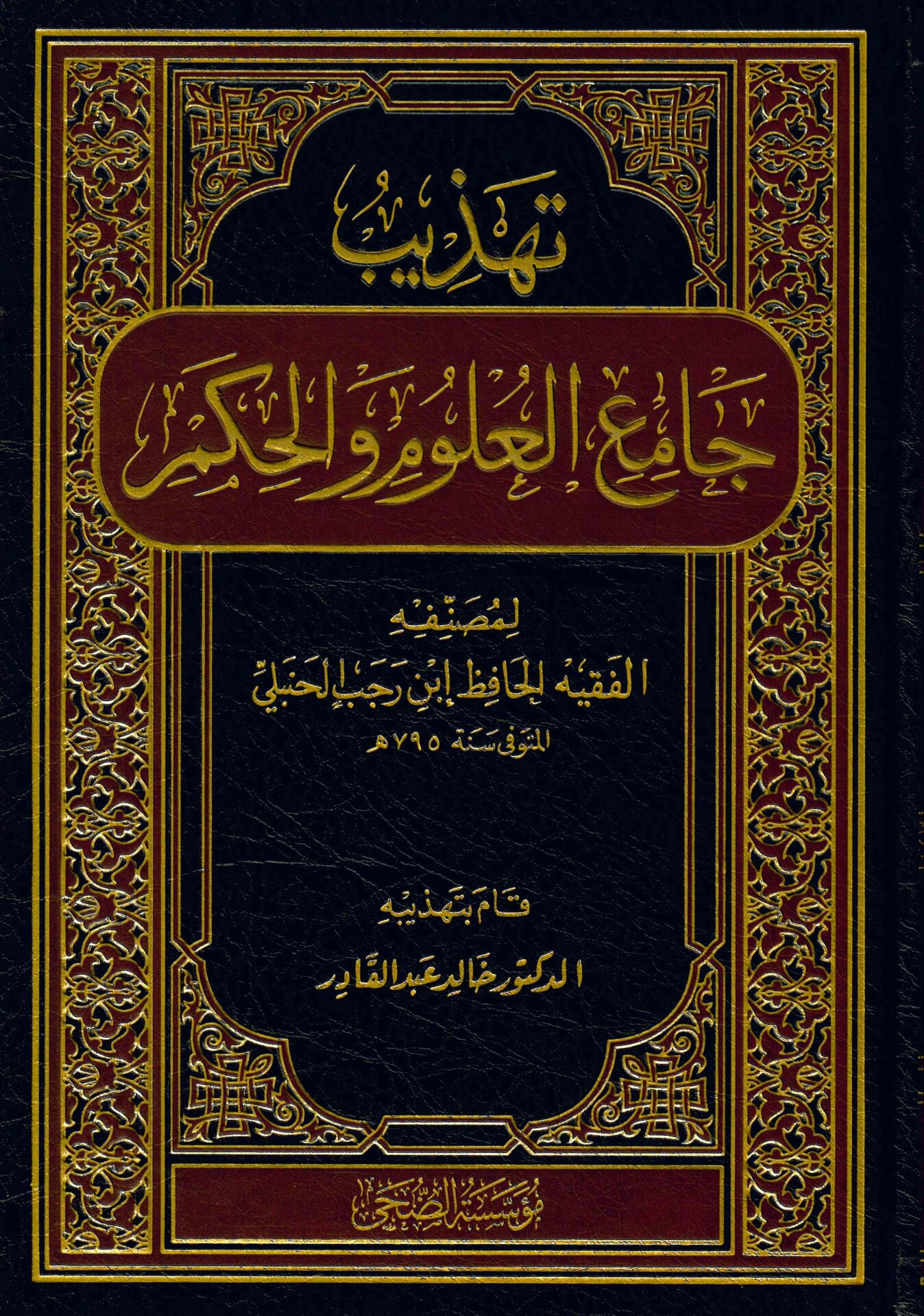 Tehzibu Camii'l-ulum ve'l-hikem - تهذيب جامع العلوم والحكم