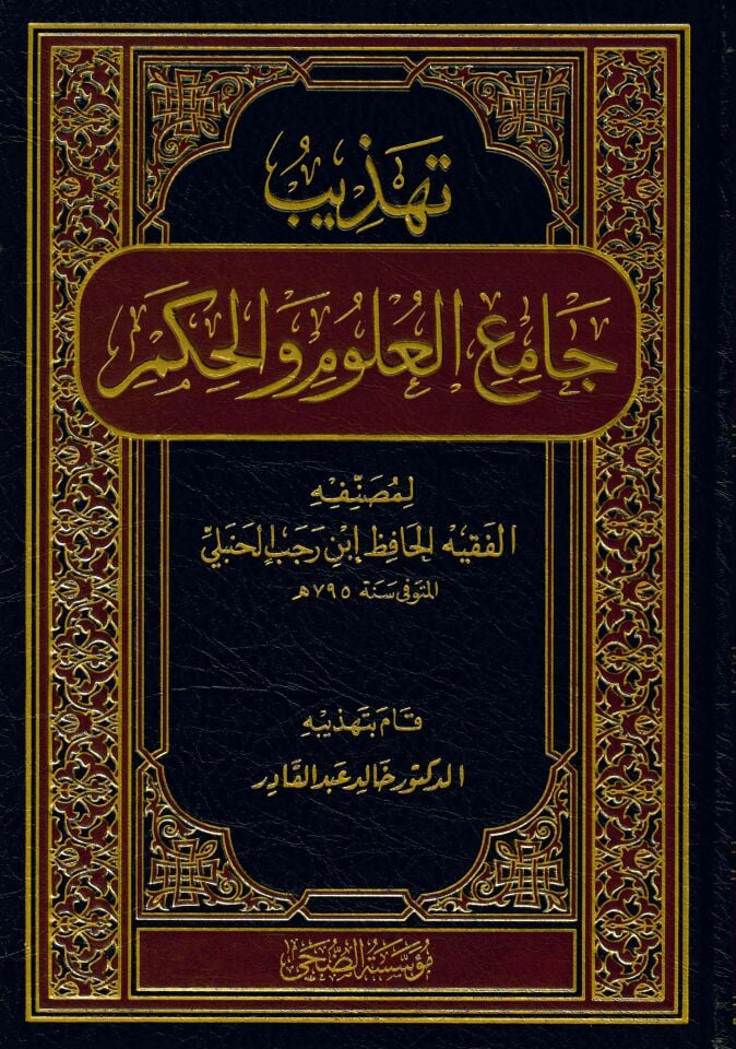 Tehzibu Camii'l-ulum ve'l-hikem - تهذيب جامع العلوم والحكم