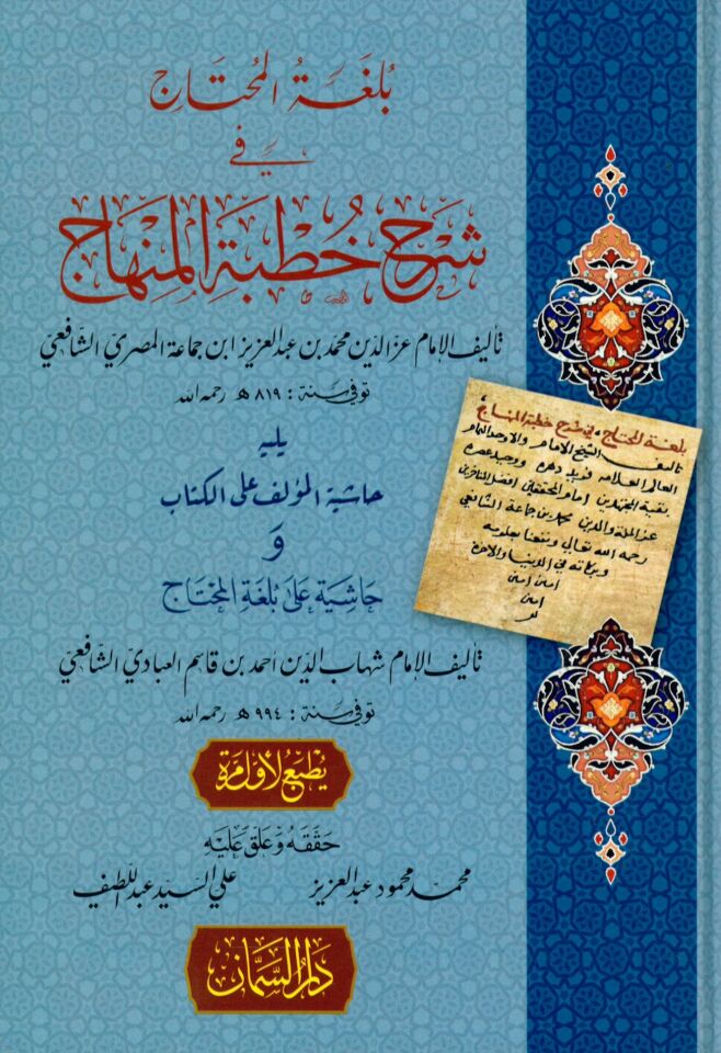 Bulgatü'l-Muhtac fi Şerhi Hutbeti'l-Minhac - بلغة المحتاج في شرح خطبة المنهاج