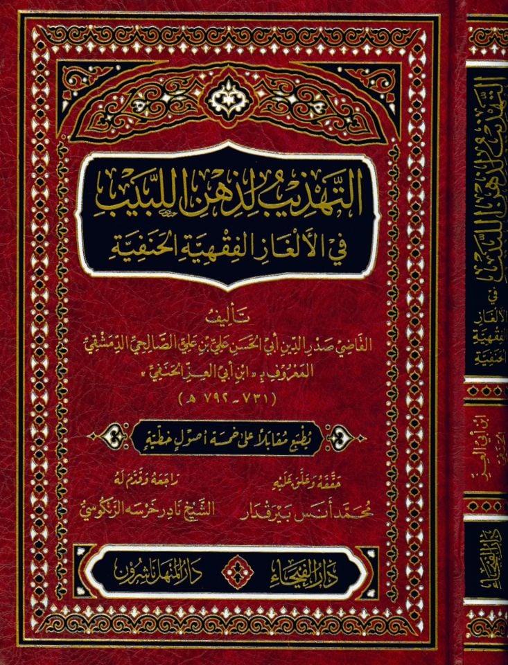 et-Tehzib li-Zihni'l-Lebib - التهذيب لذهن اللبيب في الألغاز الفقهية الحنفية