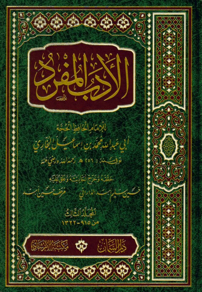 el-Edebü'l-Müfred - الأدب المفرد