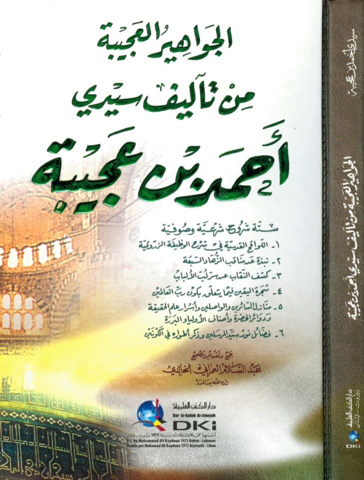 El-Cevahirü'l-Acibe - الجواهير العجيبة من تأليف سيدي أحمد بن عجيبة