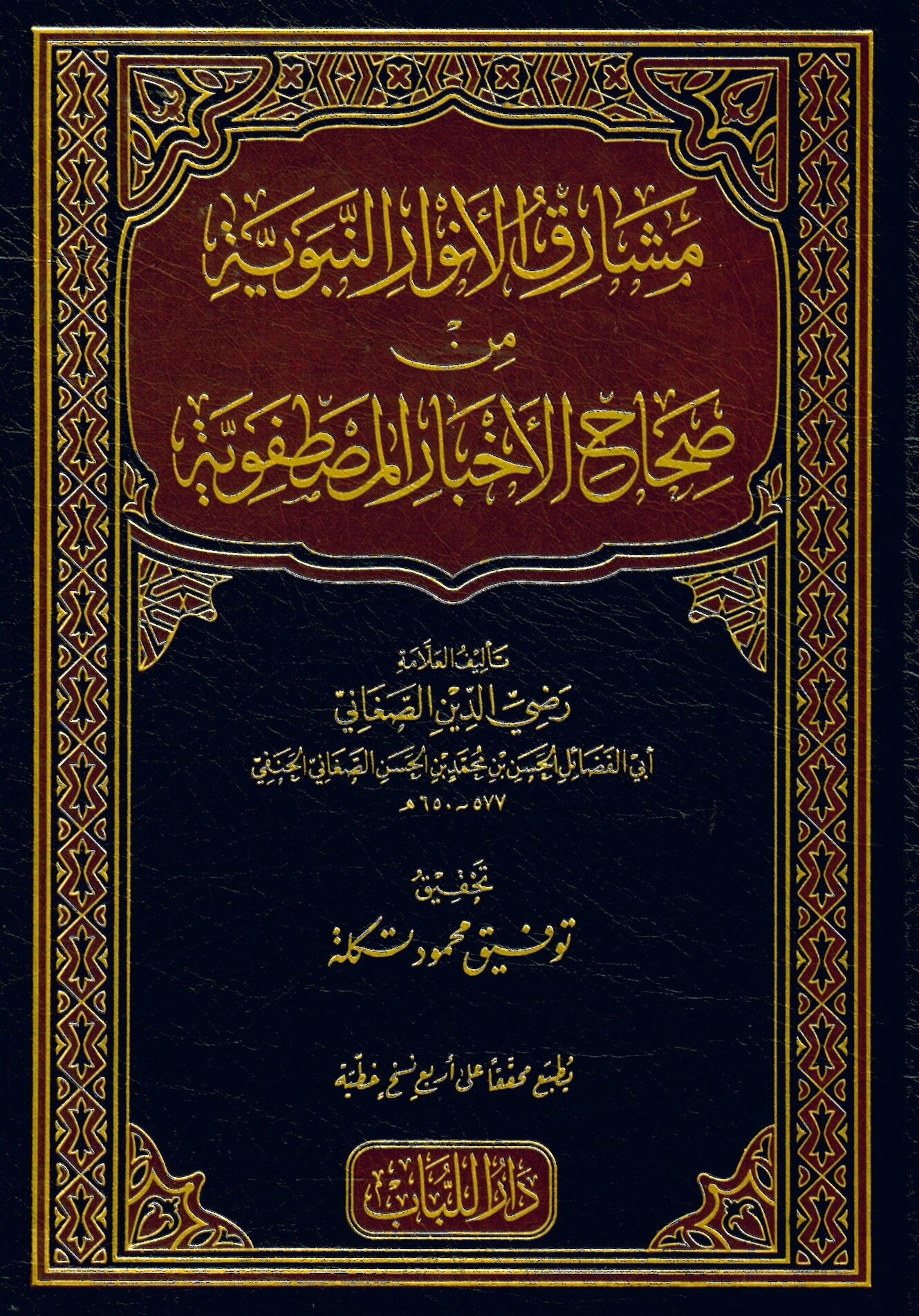 Meşarikul envarin nebeviyye Min Sihahil ahbaril mustafiyye - مشارق الأنوار النبوية من صحاح الأخبار المصطفية