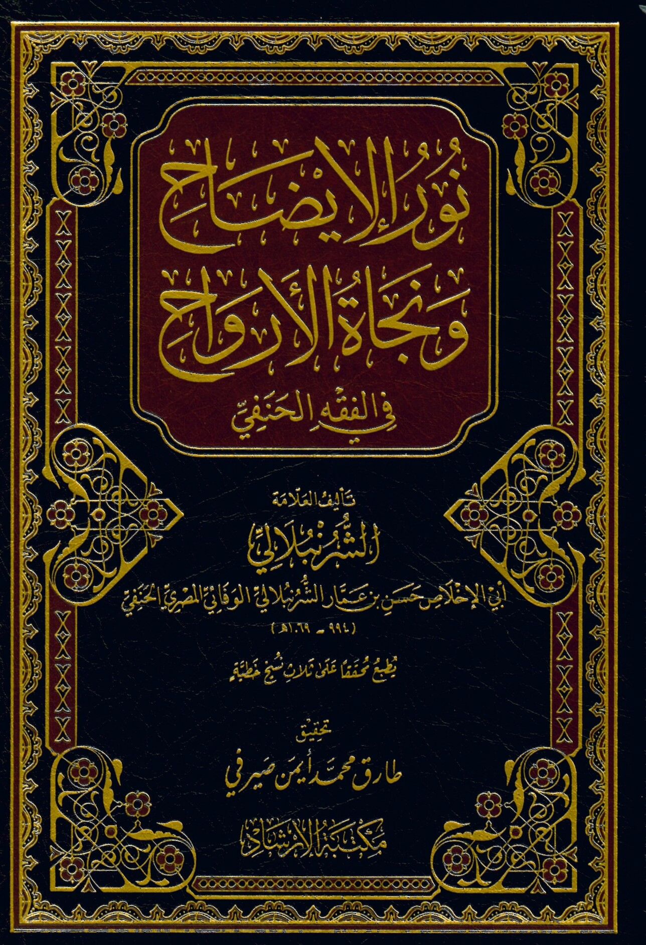 Nurü'l-izah ve necatü'l-ervah - نور الإيضاح ونجاة الأرواح