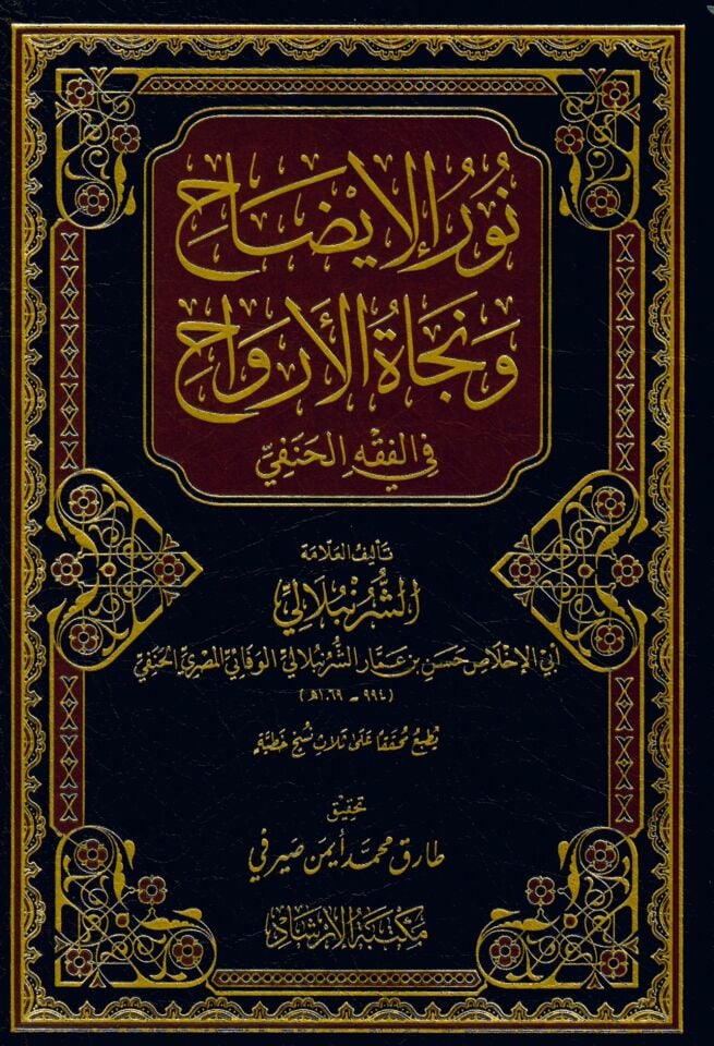 Nurü'l-izah ve necatü'l-ervah - نور الإيضاح ونجاة الأرواح