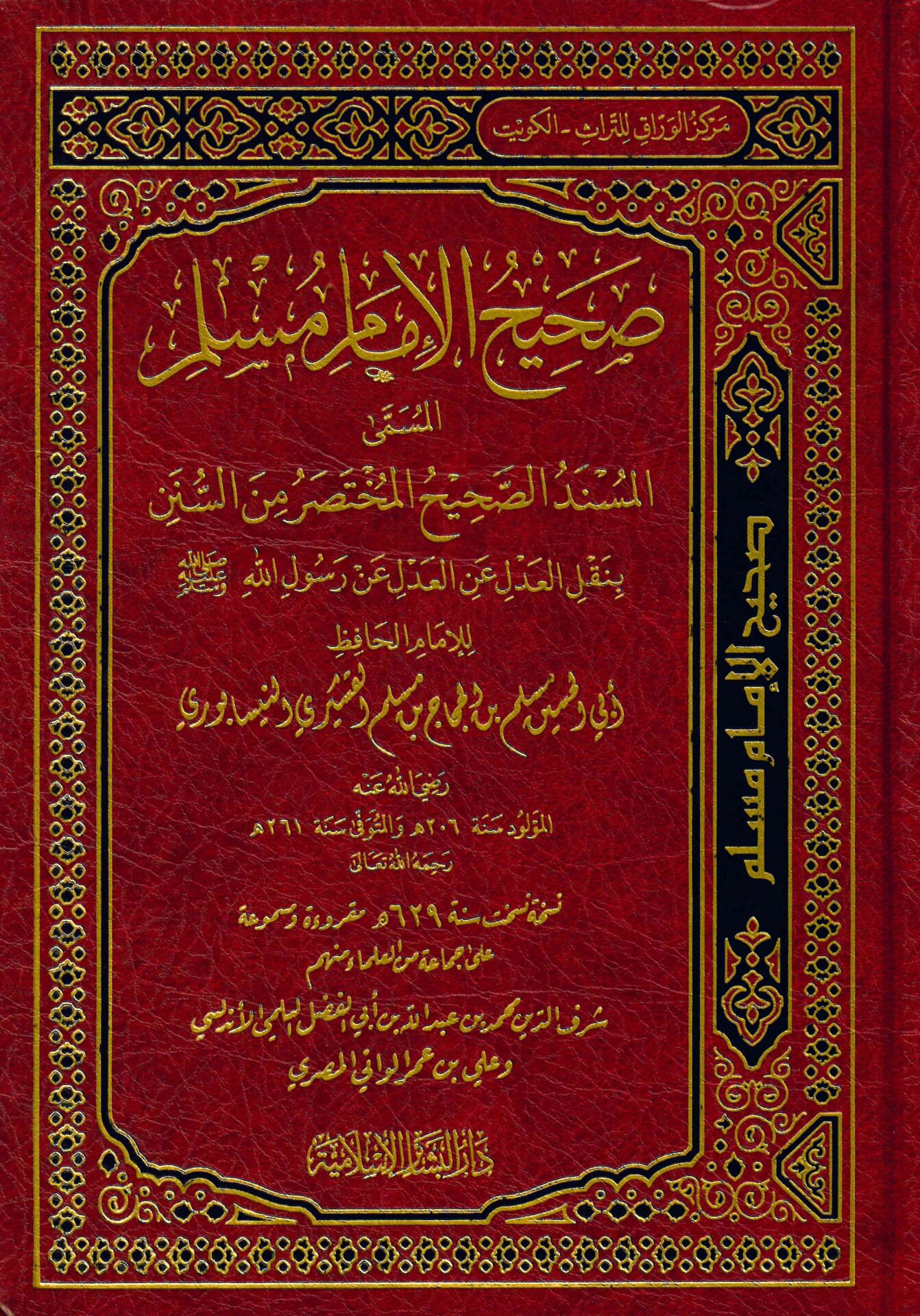 Sahihu Müslim el Müsnedüs Sahihil Muhtasar mines Sünen - صحيح الإمام مسلم المسمى المسند الصحيح المختصر من السنن