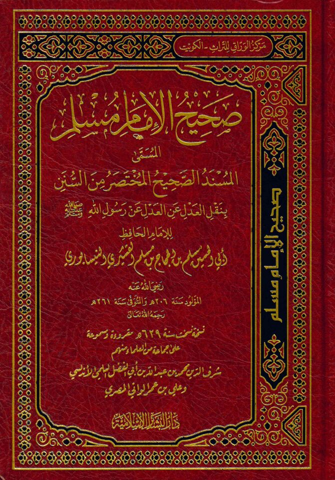 Sahihu Müslim el Müsnedüs Sahihil Muhtasar mines Sünen - صحيح الإمام مسلم المسمى المسند الصحيح المختصر من السنن