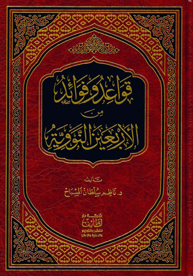 Kavaid ve Fevaid mine'l-Erbaine'n-Neveviyye - قواعد وفوائد من الأربعين النووية